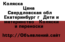  Коляска inglesina classica vaniglia › Цена ­ 15 000 - Свердловская обл., Екатеринбург г. Дети и материнство » Коляски и переноски   